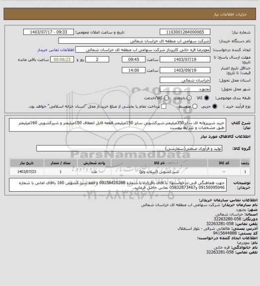 استعلام خرید شیرپروانه ای سایز350میلیمتر،شیرکشویی سایز 150میلیمتر،قطعه قابل انعطاف 150میلیمتر و شیرکشویی 160میلیمتر طبق مشخصات و شرایط پیوست