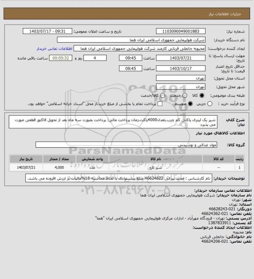 استعلام شیر یک لیتری پاکتی کم چرب,تعداد4000پاکت،زمان پرداخت مالی: پرداخت بصورت سه ماه بعد از تحویل فاکتور قطعی صورت می پذیرد