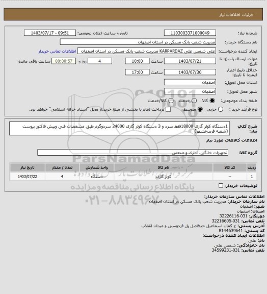 استعلام 1دستگاه کولر گازی 18000فقط سرد و 3 دستگاه کولر گازی 24000 سردوگرم طبق مشخصات فنی وپیش فاکتور پیوست (شعبه فریدونشهر)