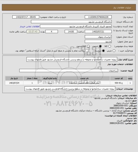 استعلام پروژه: تعمیرات ساختمانها و محوطه در سطح پردیس دانشگاه فردوسی مشهد طبق فایلهای  پیوست