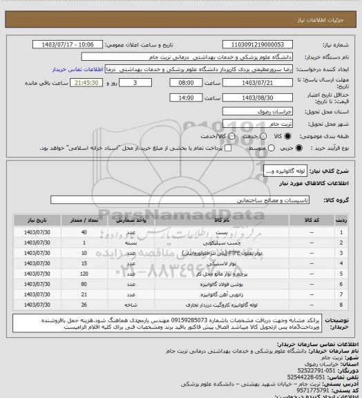 استعلام لوله گالوانیزه و...