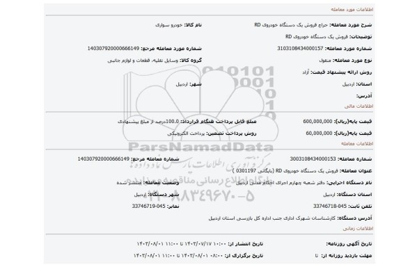مزایده، فروش یک دستگاه خودروی RD