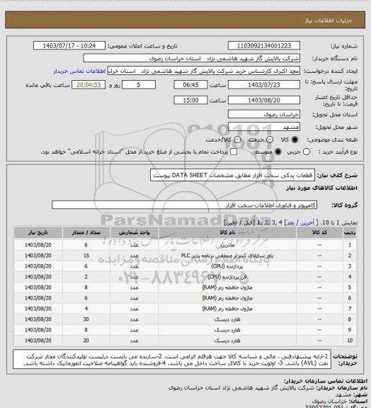 استعلام قطعات یدکی سخت افزار مطابق مشخصات DATA SHEET پیوست