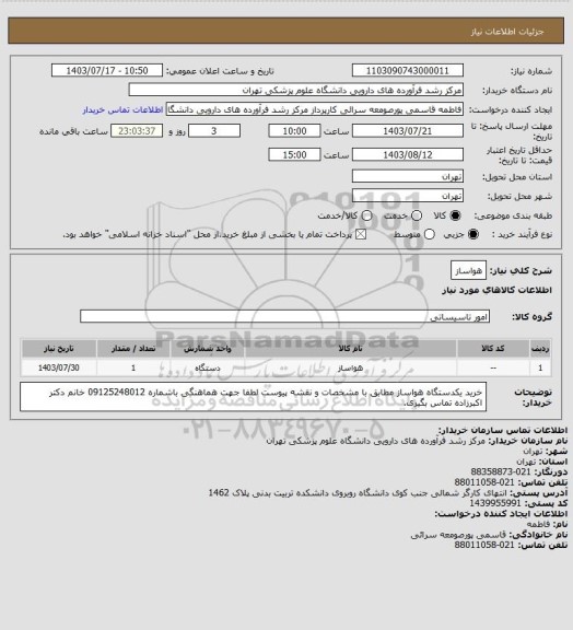 استعلام هواساز