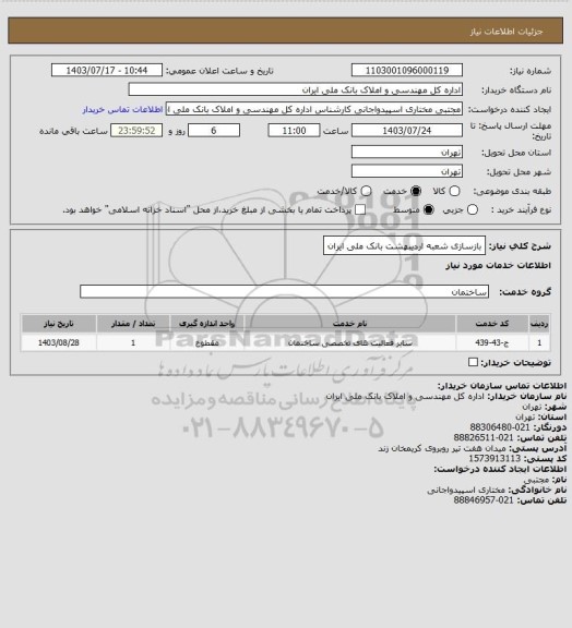 استعلام بازسازی شعبه اردیبهشت بانک ملی ایران