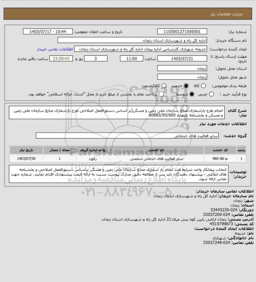 استعلام انجام طرح بازشماری منابع سازمان ملی زمین و مسکن(بر اساس دستورالعمل اصلاحی طرح بازشماری منابع سازمان ملی زمین و مسکن و بخشنامه شماره 60893/93/600