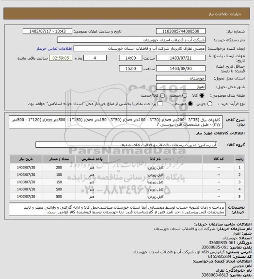 استعلام کابلهای برق (35*3 - 200متر swr)و (70*3 - 100متر swr)و (50*3 - 150متر swr)و (150*1 - 500متر nyy)و (120*1 - 500متر nyy) - طبق مشخصات فنی پیوستی 7