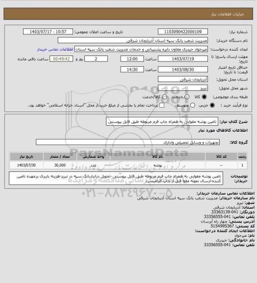 استعلام تامین پوشه مقوایی به همراه چاپ فرم مربوطه طبق فایل پیوستی