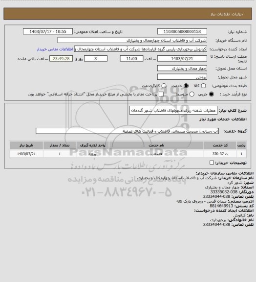 استعلام عملیات شفته ریزی منهولهای فاضلاب شهر گندمان