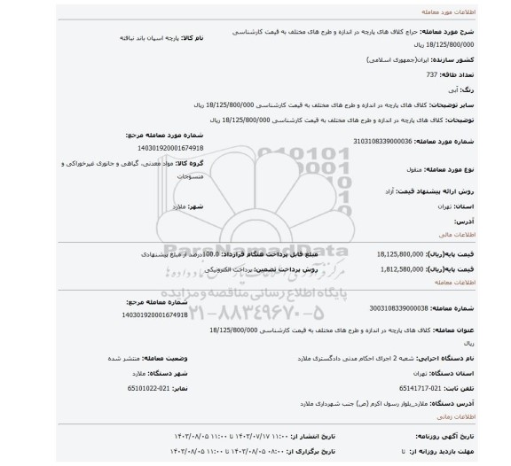 مزایده، کلاف های پارچه در اندازه و طرح های مختلف به قیمت کارشناسی 18/125/800/000 ریال