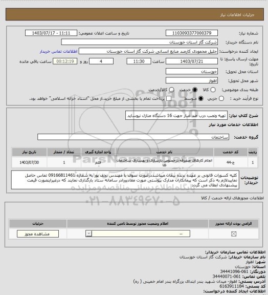 استعلام تهیه ونصب درب ضد غبار جهت 16 دستگاه منازل نیوساید