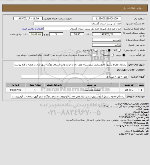 استعلام پیمانکار خطوط پستی ictروستایی شهرستان علی اباد با خودرو وانت مسقف دوگانه سوز 3روز در هفته با فرم پیوست