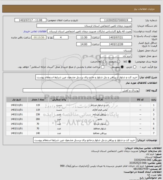 استعلام خرید کت و شلوار و پیراهن و بتل شلوار و مانتو برای پرسنل مشمول عین شرایط استعلام پیوست