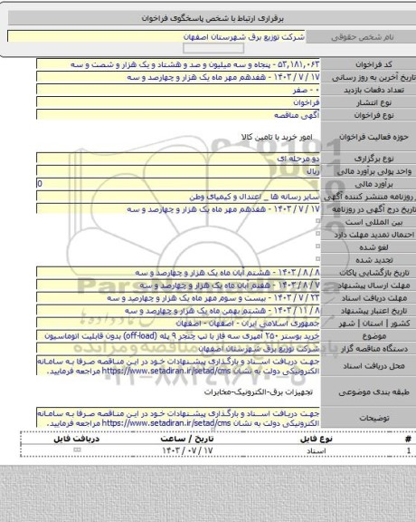 مناقصه, خرید بوستر ۲۵۰ آمپری سه فاز با تپ چنجر ۹ پله (off-load) بدون قابلیت اتوماسیون
