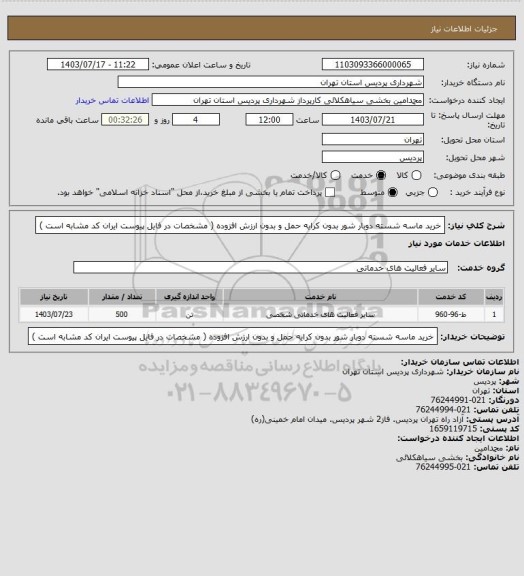 استعلام خرید ماسه شسته دوبار شور بدون کرایه حمل و بدون ارزش افزوده ( مشخصات در فایل پیوست ایران کد مشابه  است )