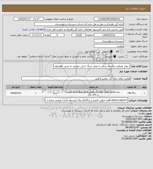 استعلام حمل مصالح شکسته سنگی از محل سنگ شکن دهپابید به بخش گوهرکوه