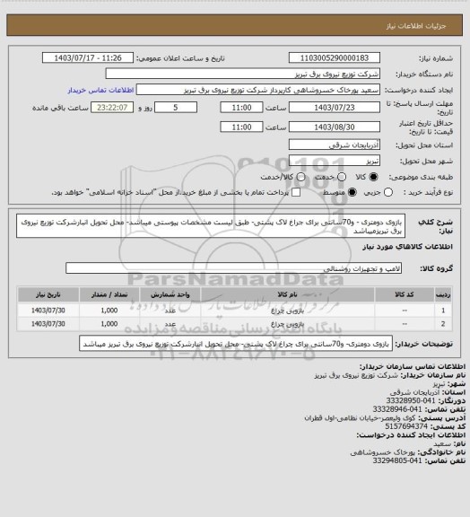 استعلام بازوی دومتری - و70سانتی برای جراغ لاک پشتی- طبق لیست مشخصات پیوستی میباشد- محل تحویل انبارشرکت توزیع نیروی برق تبریزمیباشد