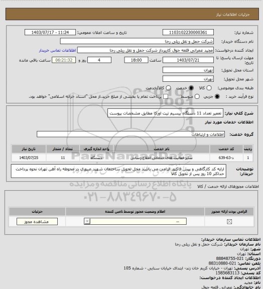 استعلام تعمیر تعداد 11 دستگاه بیسیم تیت اورکا مطابق مشخصات پیوست