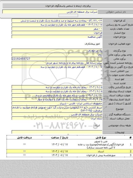 مناقصه, سیم کشی خط ۶۶ کیلوولت داراب-داراب گرد جهت تعویض هادی موجود با هادی پرظرفیت (۴۵-۱۴۰۳)