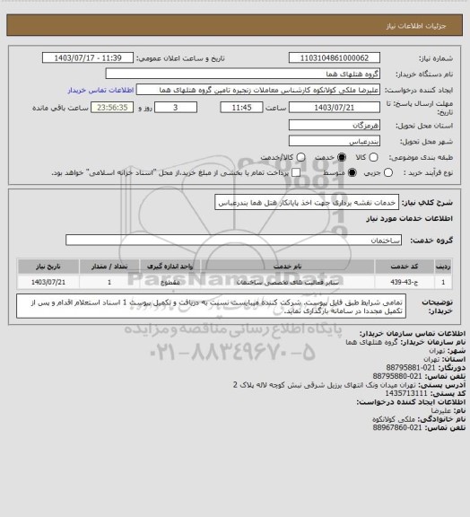 استعلام خدمات نقشه برداری جهت اخذ پایانکار هتل هما بندرعباس