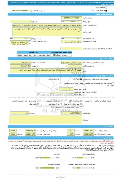 مناقصه، مناقصه عمومی یک مرحله ای ارائه سرویس ایاب و ذهاب ساکنین و پرسنل شرکت عمران و خدمات حل و نقل عمومی شهر جدید رامین