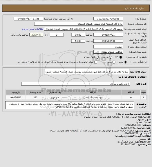 استعلام نیاز به 250 متر مربع موکت پالاز طبق مشخصات پیوست جهت کتابخانه شاهین شهر