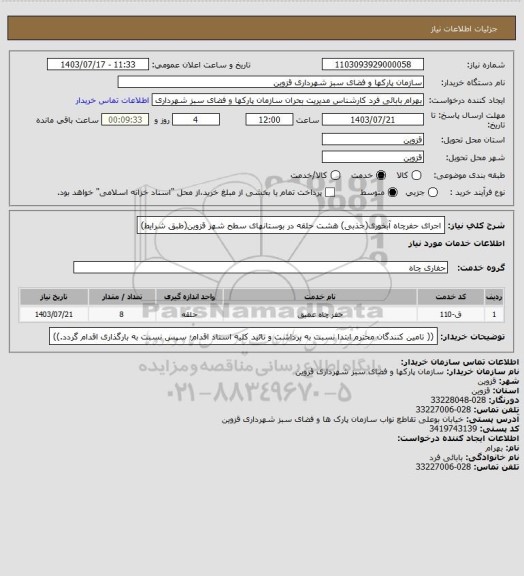 استعلام اجرای حفرچاه آبخوری(جذبی) هشت حلقه در بوستانهای سطح شهر قزوین(طبق شرایط)