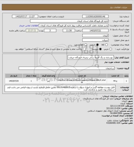 استعلام  بهسازی و رنگ آمیزی سالن ترمینال فرودگاه جیرفت