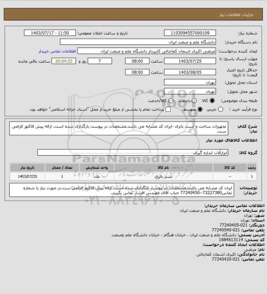 استعلام تجهیزات ساخت و تست باتری -ایران کد مشابه می باشد.مشخصات در پیوست بارگذاری شده است. ارائه پیش فاکتور الزامی ست.