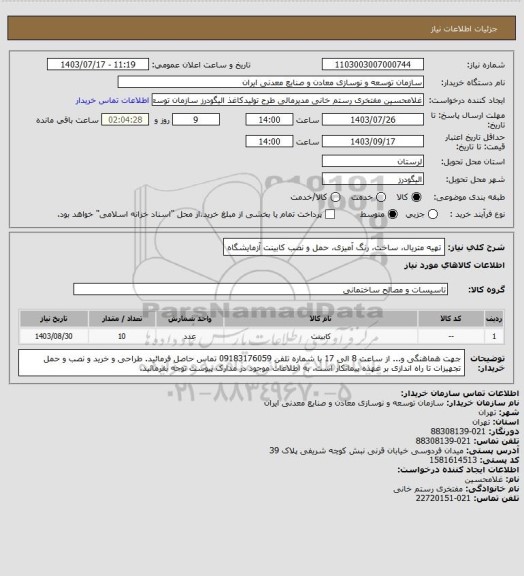 استعلام تهیه متریال، ساخت،  رنگ آمیزی، حمل و نصب کابینت آزمایشگاه
