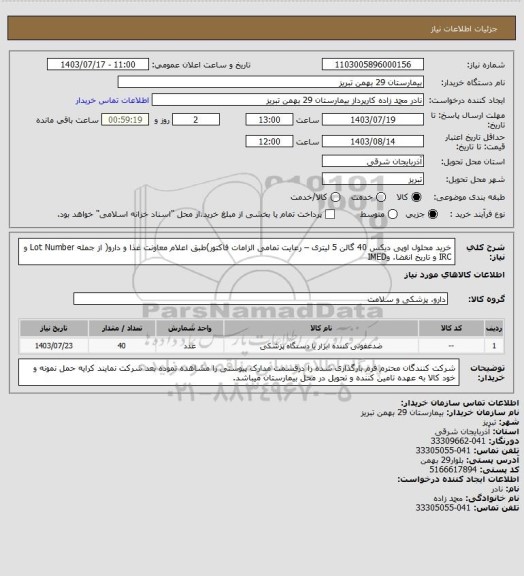استعلام خرید محلول اوپی دیکس 40 گالن 5 لیتری 
– رعایت تمامی الزامات فاکتور)طبق اعلام معاونت غذا و دارو( از جمله Lot Number و IRC و تاریخ
انقضا. وIMED