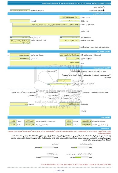 مناقصه، مناقصه عمومی یک مرحله ای عملیات اجرایی فاز 2 بهسازی خیابان علوی
