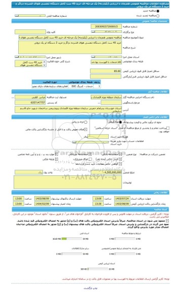مناقصه، مناقصه عمومی همزمان با ارزیابی (یکپارچه) یک مرحله ای خرید 40 ست کامل دستگاه تنفسی هوای فشرده دراگر و خرید 2 دستگاه ایر پک ترولی