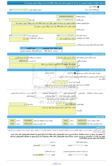 مناقصه، مناقصه عمومی یک مرحله ای تعویض کامل باندل های RH2  واحد بخار نیروگاه شهید سلیمی نکا