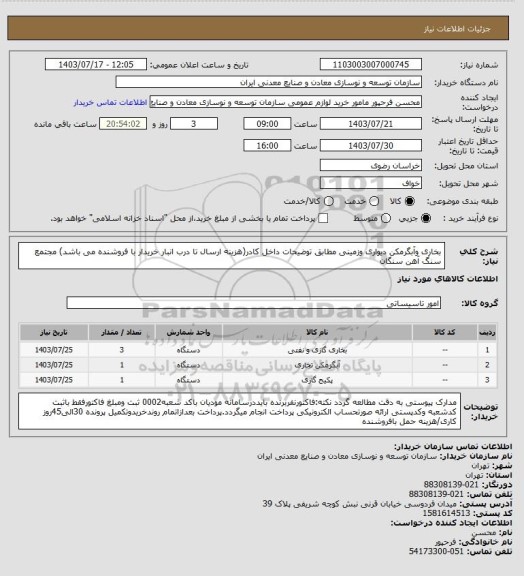 استعلام بخاری وآبگرمکن دیواری وزمینی مطابق توضیحات داخل کادر(هزینه ارسال تا درب انبار خریدار با فروشنده می باشد)
مجتمع سنگ آهن سنگان