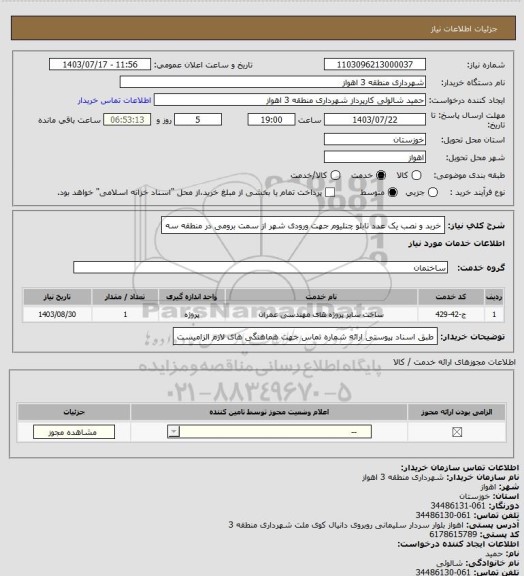 استعلام خربد و نصب یک عدد تابلو چنلیوم جهت ورودی شهر از سمت برومی در منطقه سه