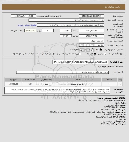 استعلام BATTERIES RECHARGEABLE RECTANGULAR SEALED ACID