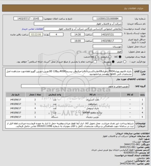 استعلام باتری فانتوم پهبادPRO4-باطریE6-هارداکسترنال4ترا-میکروفن بیسیمRODE-رم128 SDدوربین-دوربین گوپرو
لطفاجهت مشاهده اصل مشخصات فنی کالاها بپیوست مراجعهشود