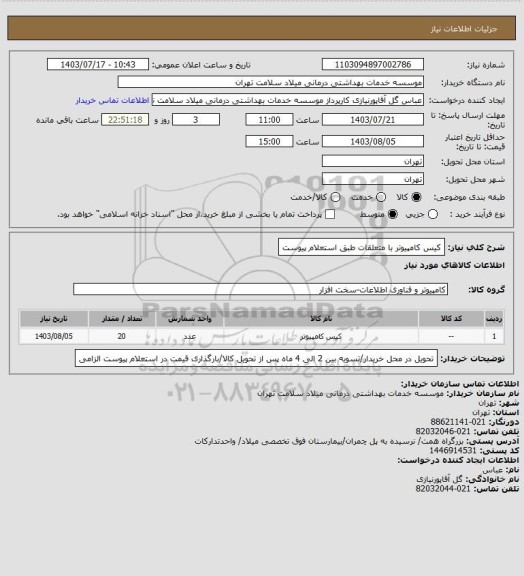 استعلام کیس کامپیوتر با متعلقات طبق استعلام پیوست