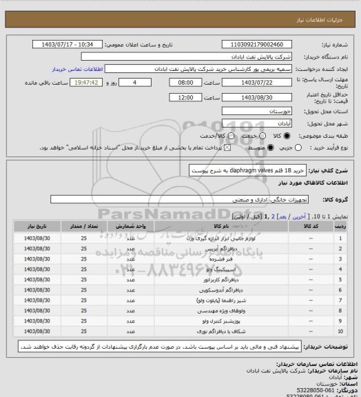 استعلام خرید 18 قلم diaphragm valves به شرح پیوست