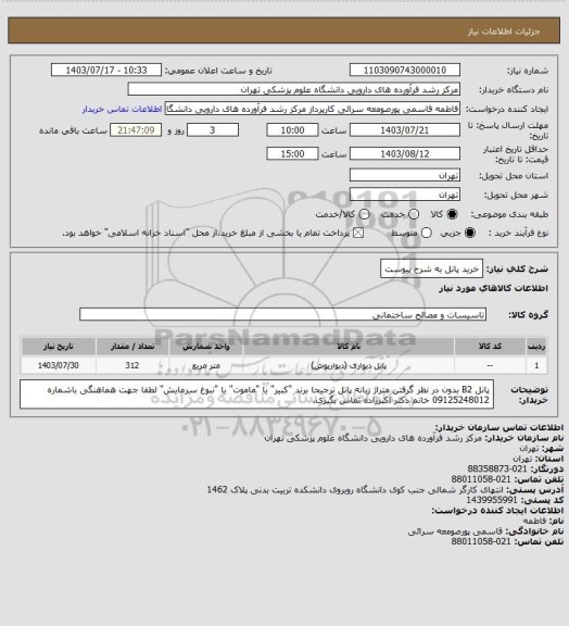 استعلام خرید پانل به شرح پیوست