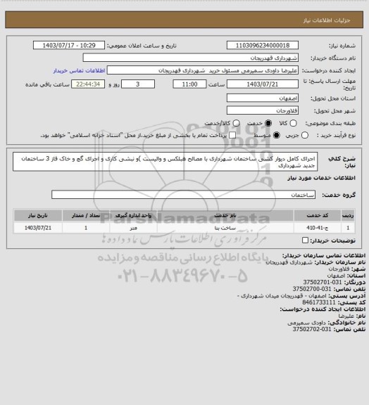 استعلام اجرای کامل دیوار کشی ساختمان شهرداری  با مصالح هبلکس و والیست )و نبشی کاری و اجرای گچ و خاک فاز 3 ساختمان جدید شهرداری