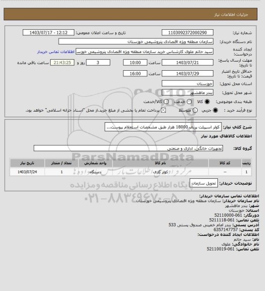 استعلام کولر اسپیلت پرتال 18000 هزار  طبق مشخصات استعلام پیوست...