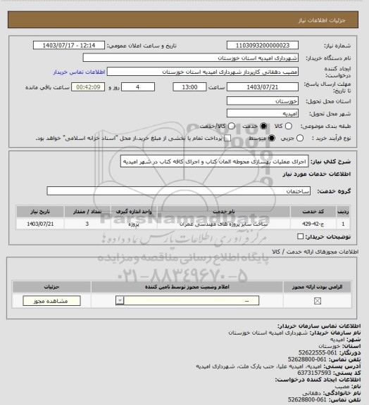 استعلام اجرای عملیات بهسازی محوطه المان کتاب و اجرای کافه کتاب در شهر امیدیه