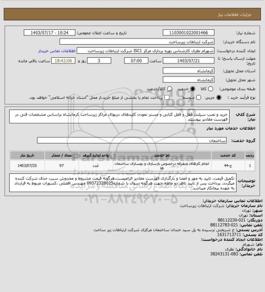 استعلام  خرید و نصب سیلندر قفل و قفل کتابی و مستر نمودن  کلیدهای دربهای مراکز زیرساخت کرمانشاه براساس مشخصات فنی در فهرست مقادیر پیوست