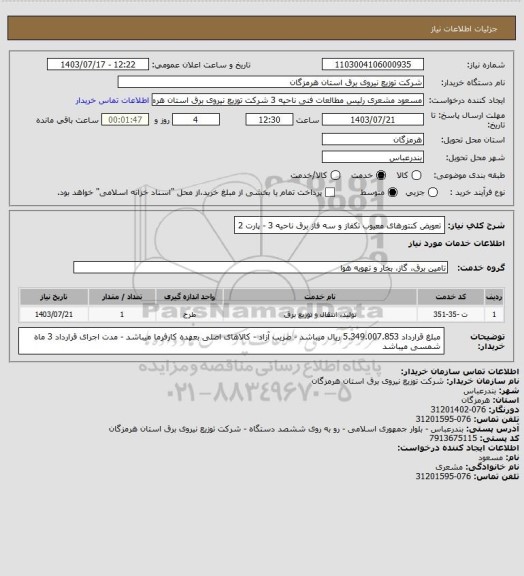 استعلام تعویض کنتورهای معیوب تکفاز و سه فاز برق ناحیه 3 - پارت 2