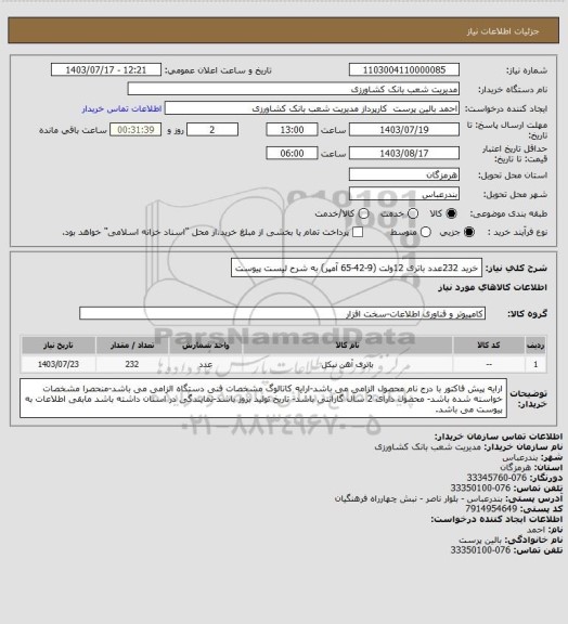 استعلام خرید 232عدد باتری 12ولت (9-42-65 آمپر) به شرح لیست پیوست