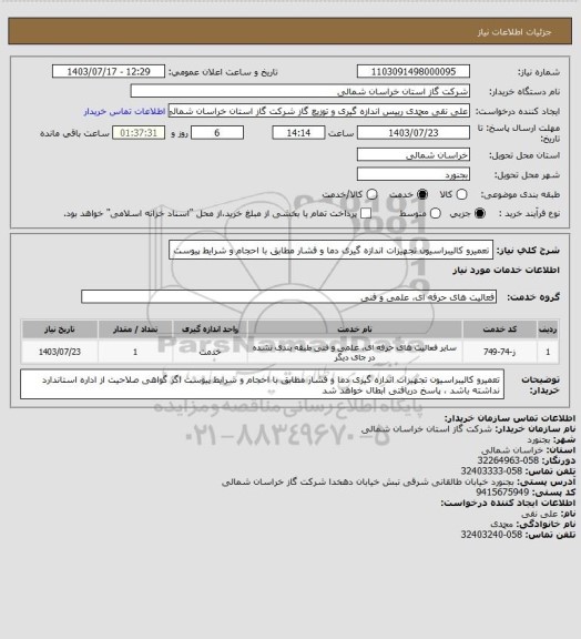 استعلام تعمیرو کالیبراسیون تجهیزات اندازه گیری دما و فشار 
مطابق با احجام و شرایط پیوست