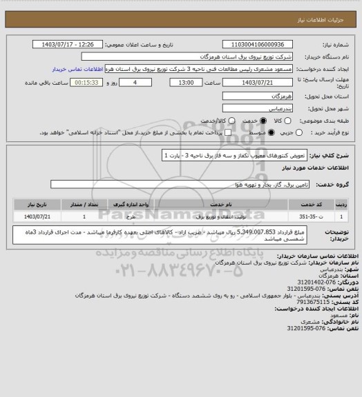 استعلام تعویض کنتورهای معیوب تکفاز و سه فاز برق ناحیه 3 - پارت 1