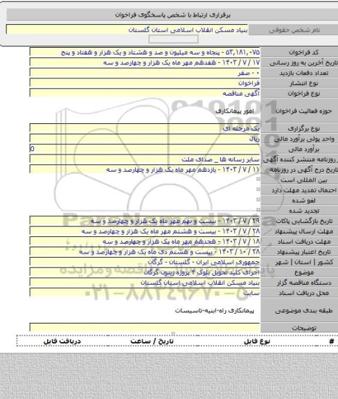 مناقصه, اجرای کلید تحویل بلوک ۴ پروژه زیتون گرگان